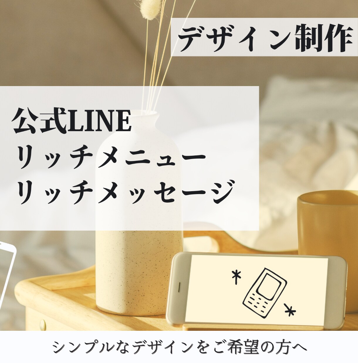 リッチメニュー・リッチメッセージおつくりします 10件までの限定価格！シンプルなデザインをご提供します！ イメージ1