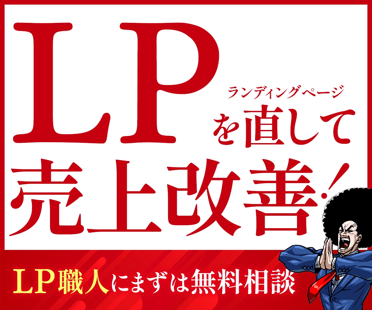 LP改修×ヒートマップ解析で売上改善します 制作から分析改善まで一貫してLP職人にお任せください！ イメージ1