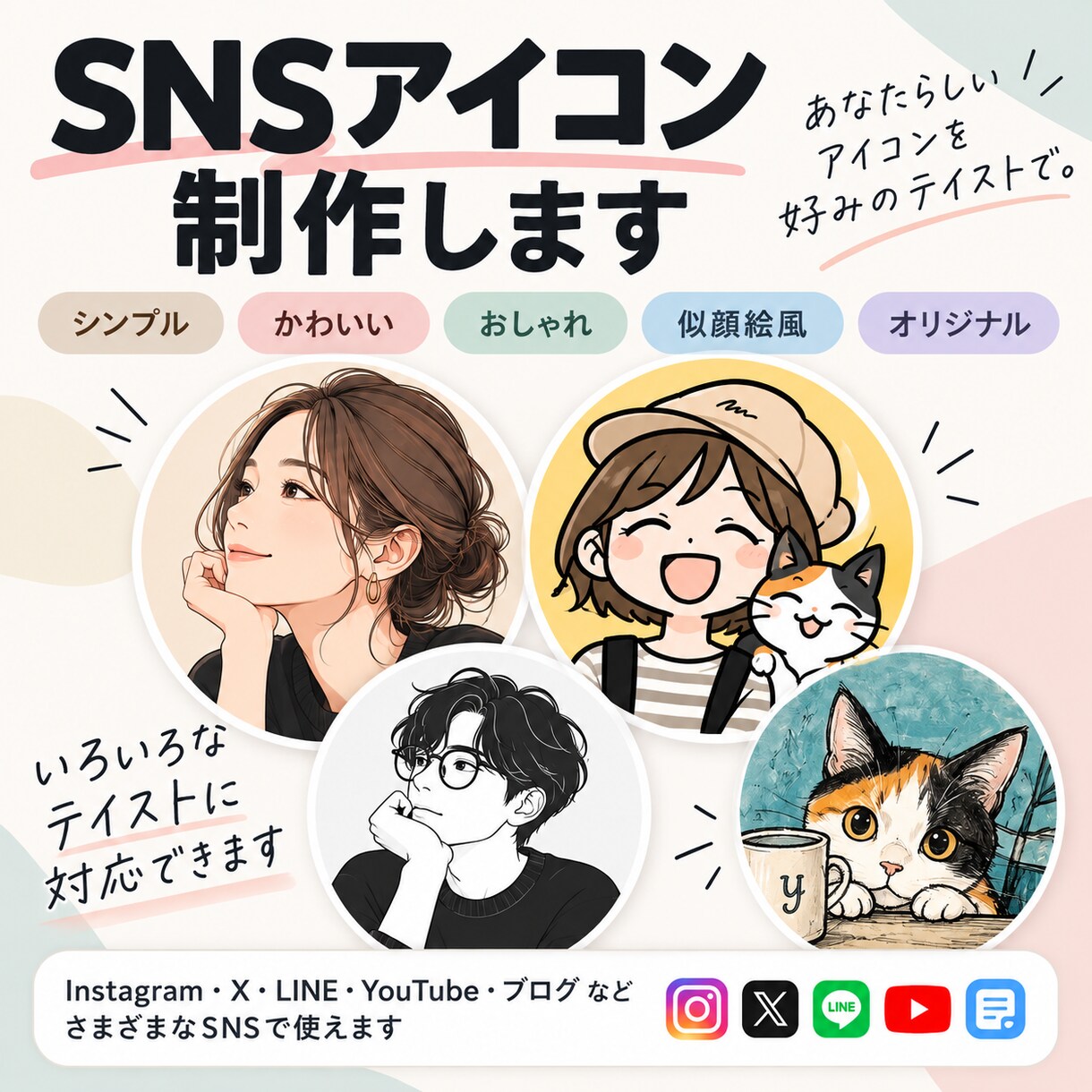 SNSで使えるオリジナルアイコンを制作します シンプルからかわいい系まで幅広く対応します イメージ1