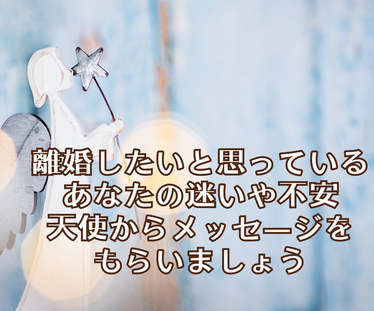 離婚しても大丈夫？離婚後の不安を鑑定します 24時間以内鑑定！離婚/離婚後の生活/不安/夫婦仲/仕事 イメージ5