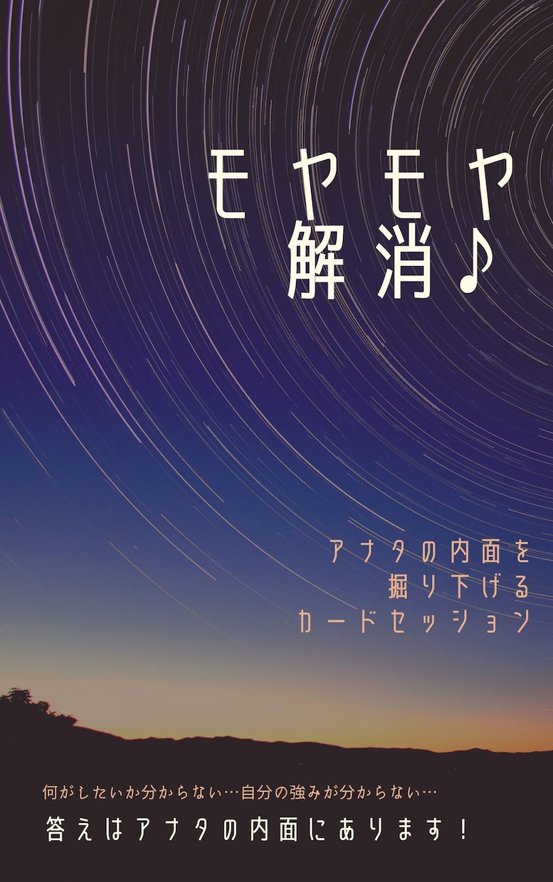 モヤモヤ解消！カードセッションで内面を掘り下げます 何をしたいか/強みがなにか…アナタの中に答えがあります♪ イメージ1