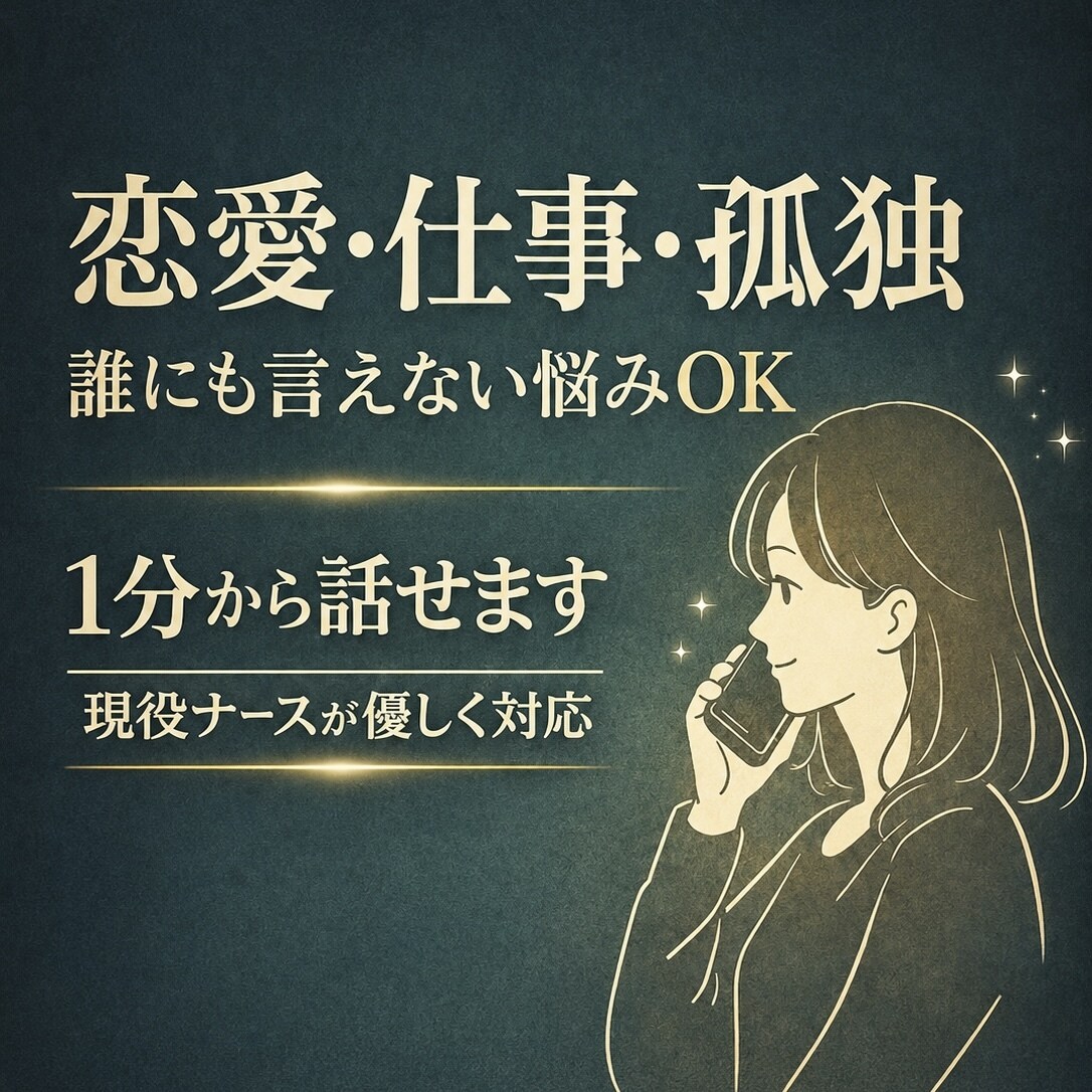 今すぐ話したい！現役ナースがお聞きします 守秘厳守。あなたの心が少しでも軽くなりますように イメージ1