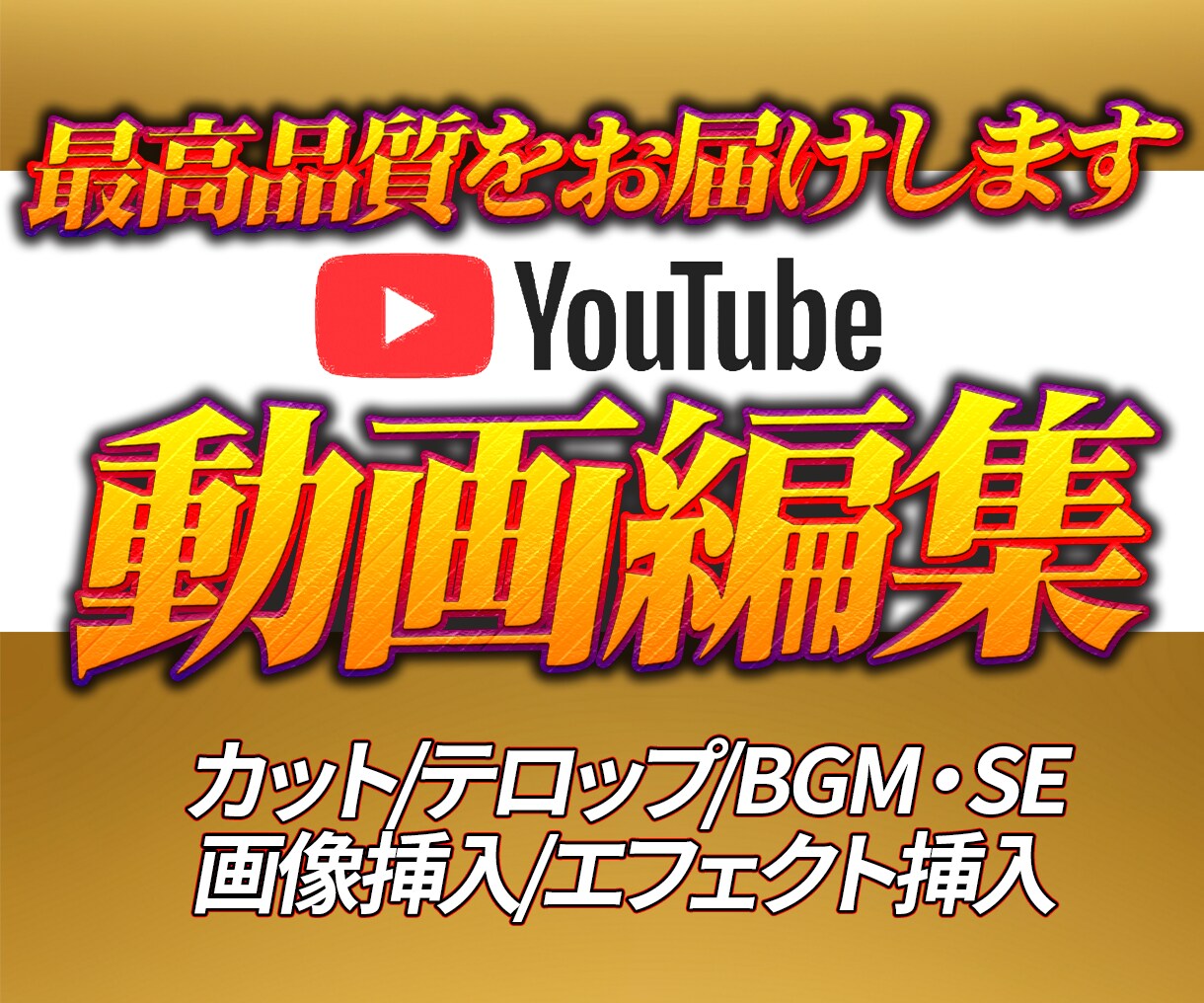 YouTube動画編集/サムネイル作成を致します イメージに合わせて編集致します！ イメージ1