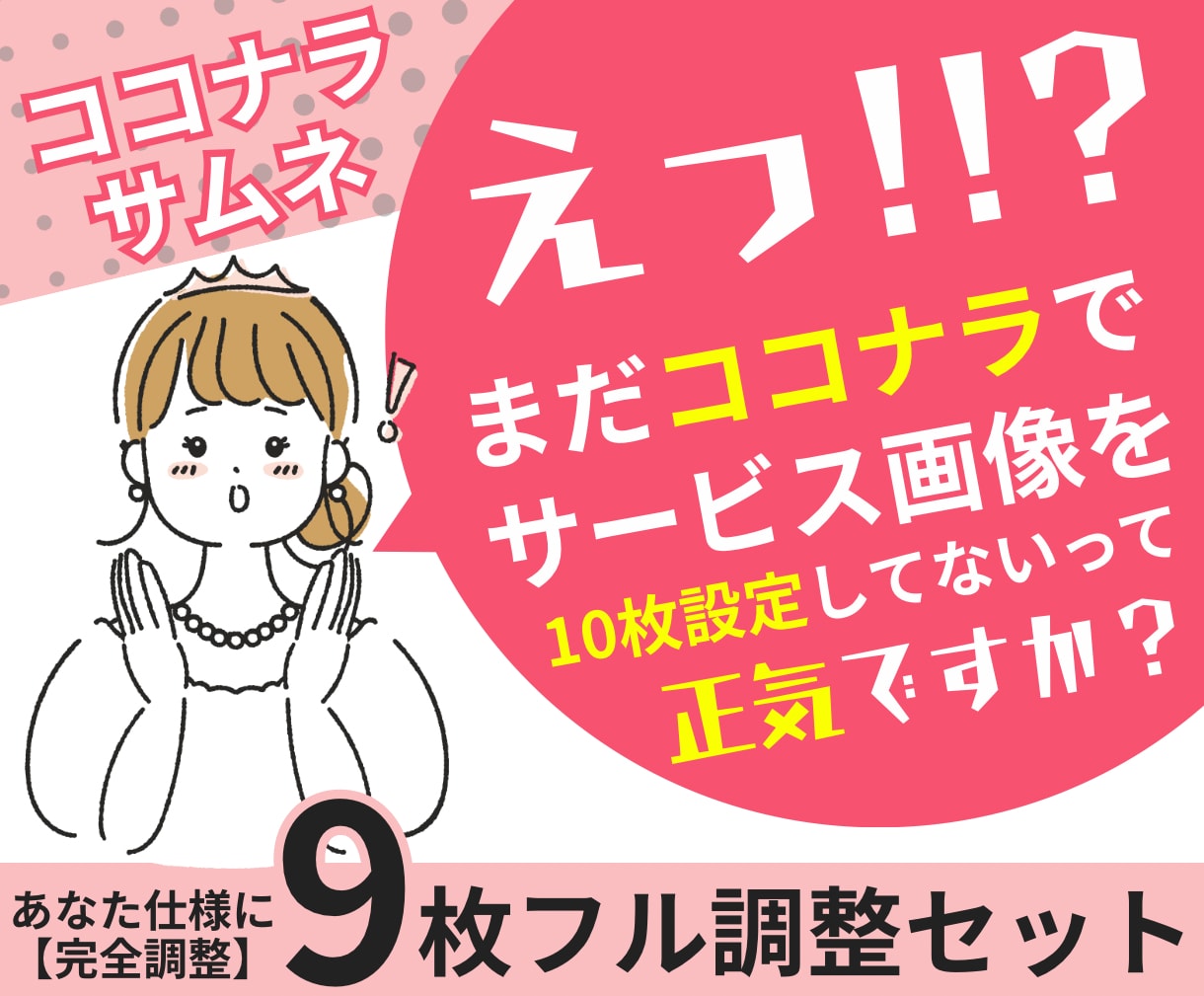 ココナラサムネ9枚調整で信頼感を高めます テンプレ調整で“信頼される9枚”を納品 イメージ1