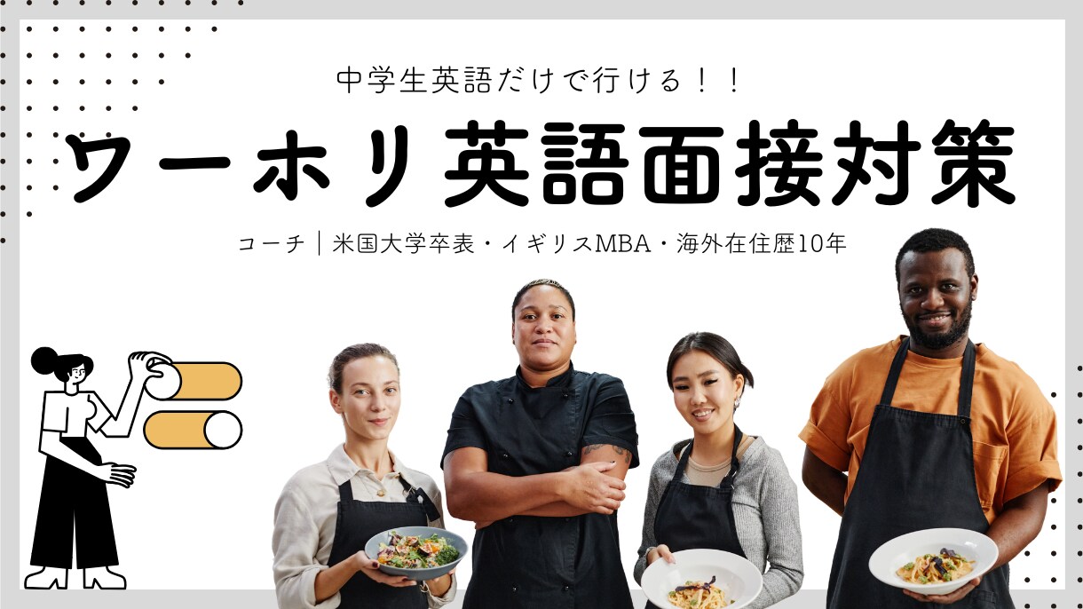 ワーキングホリデー英語面接対策します ワーホリ仕事を獲得する為の面接練習と履歴書アドバイス イメージ1