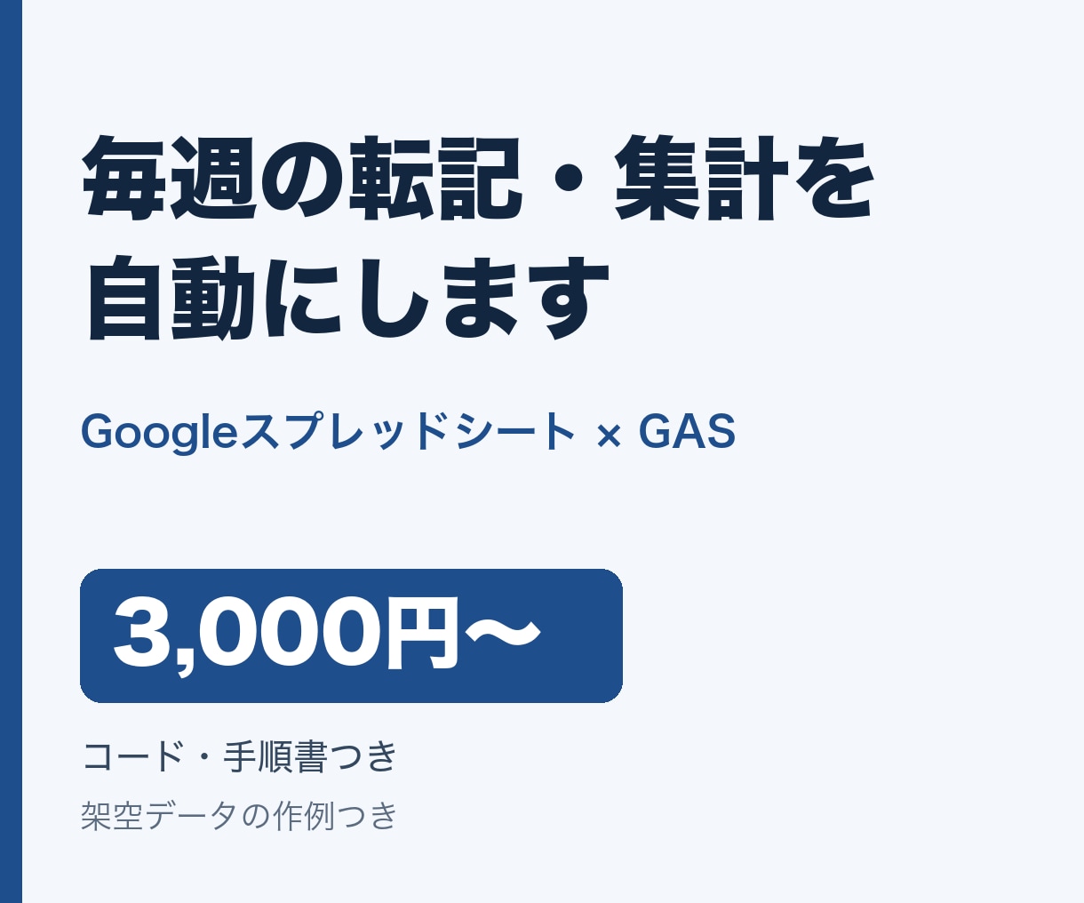 GASでスプシの転記・集計を自動化します 貼るだけのコードと手順書つき｜1機能3,000円から イメージ1