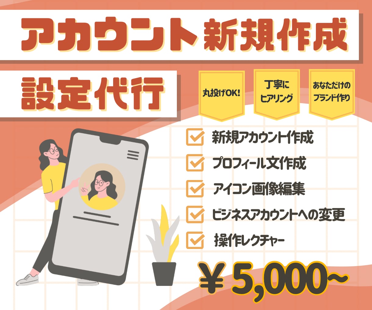 インスタグラムのアカウント作成・初期設定代行します 丸投げOK！ブランディングもお任せください！ イメージ1
