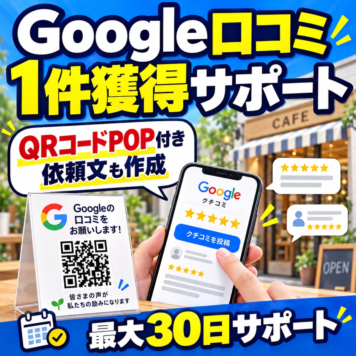 Google口コミ1件獲得を目指してサポートします 口コミ獲得まで最大30日間サポート！QRコードPOP付き イメージ2