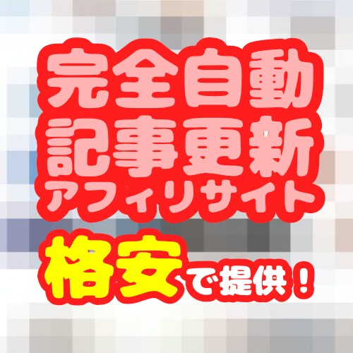 完全自動更新アフィリエイトサイトを格安で提供します ネット初心者でも簡単に運営できるサイトを丸ごとサポートします イメージ1