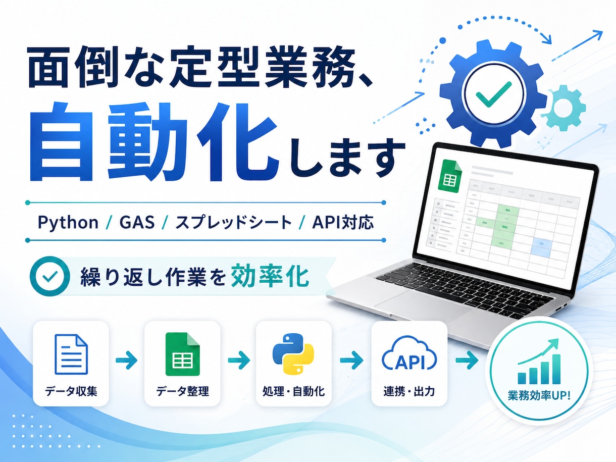 面倒な定型業務を自動化します Python・GAS等で繰り返し作業を効率化します イメージ1