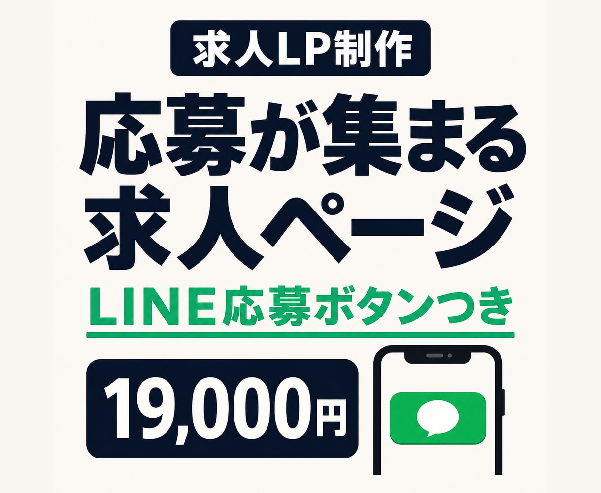 応募につながる求人LP・採用ページを制作します 求人内容を送るだけ。LINE応募ボタンつきの求人LP イメージ1