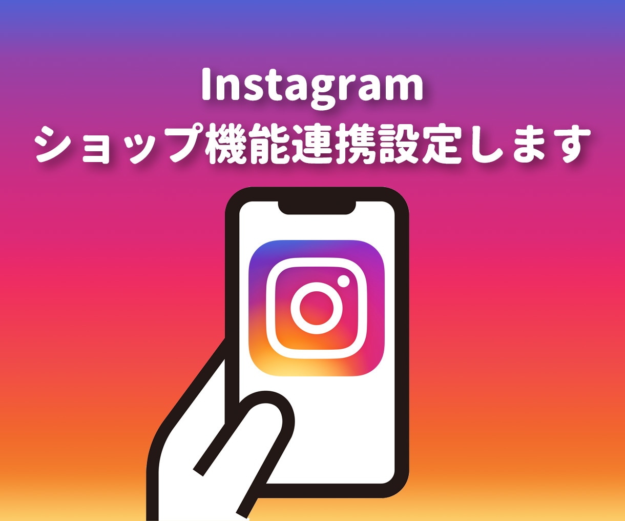 Instagramのショップ機能連携設定手伝います 設定中のエラーでお困りの方も！設定と連携をお任せください イメージ1