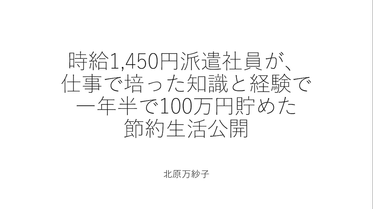 1年半で100万円貯めた節約術（導入編）公開します 【全ての大人向け】サラリーマン発想の節約テクニック イメージ1