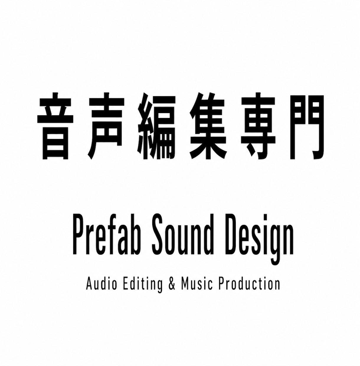 音声作品専門のプロエンジニアによる音声編集できます シチュエーションボイス、ASMRなど実績1000件以上！ イメージ1