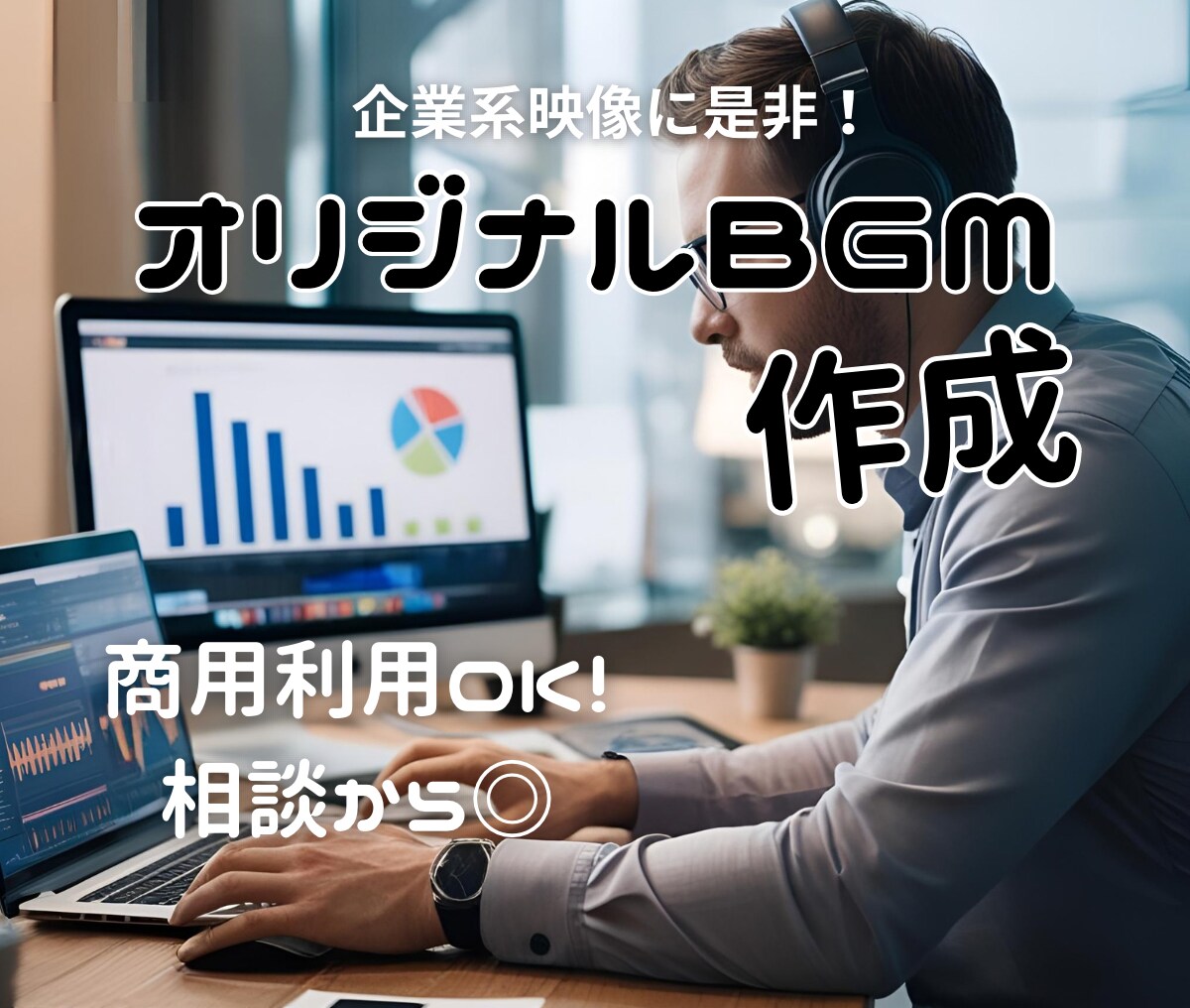 オリジナルBGM作成します 企業系のプロモーション映像などに最適です！ イメージ1