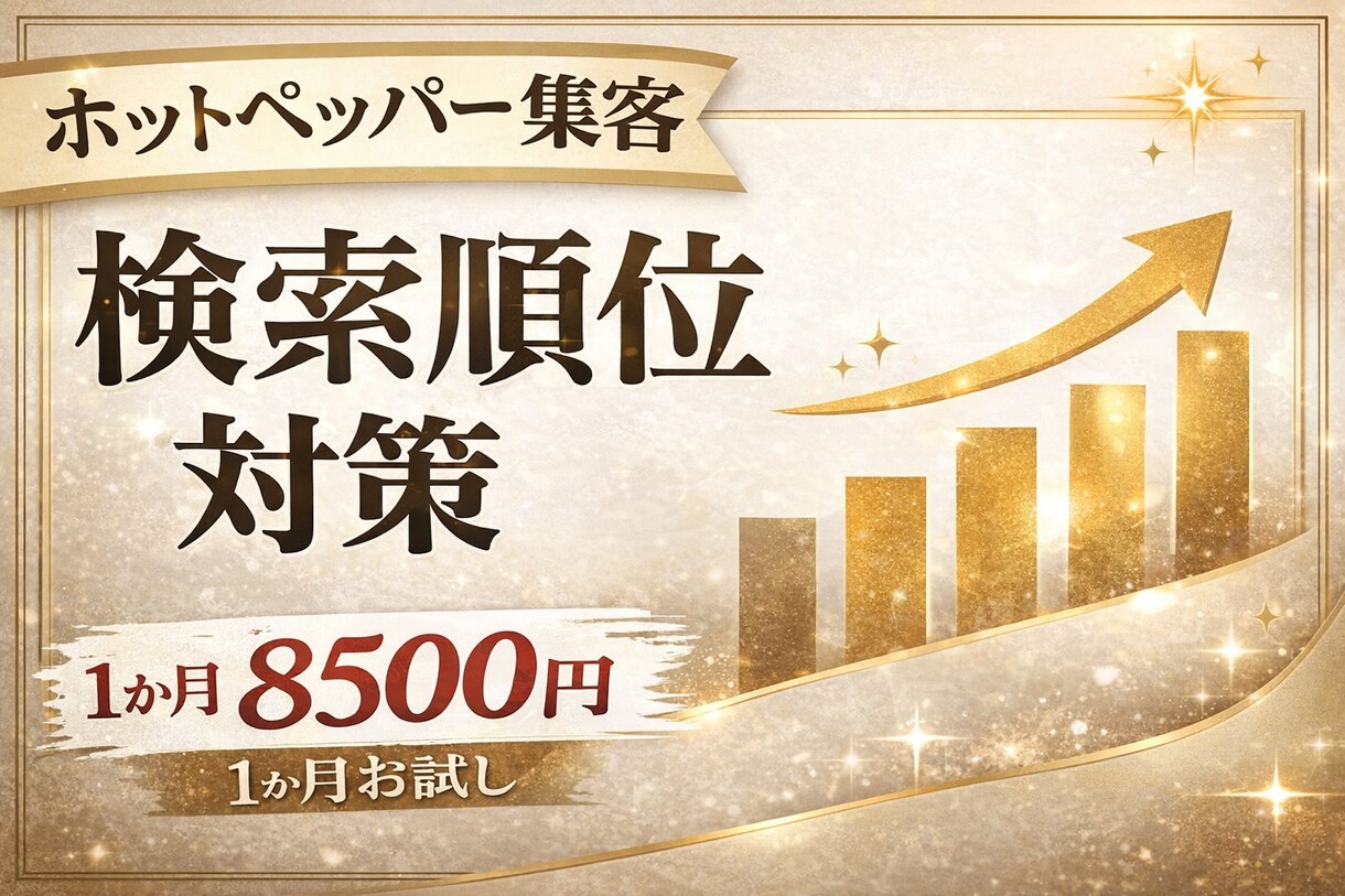 ホットペッパービューティーの検索対策代行します 掲載順位改善を狙うキーワード対策 イメージ1