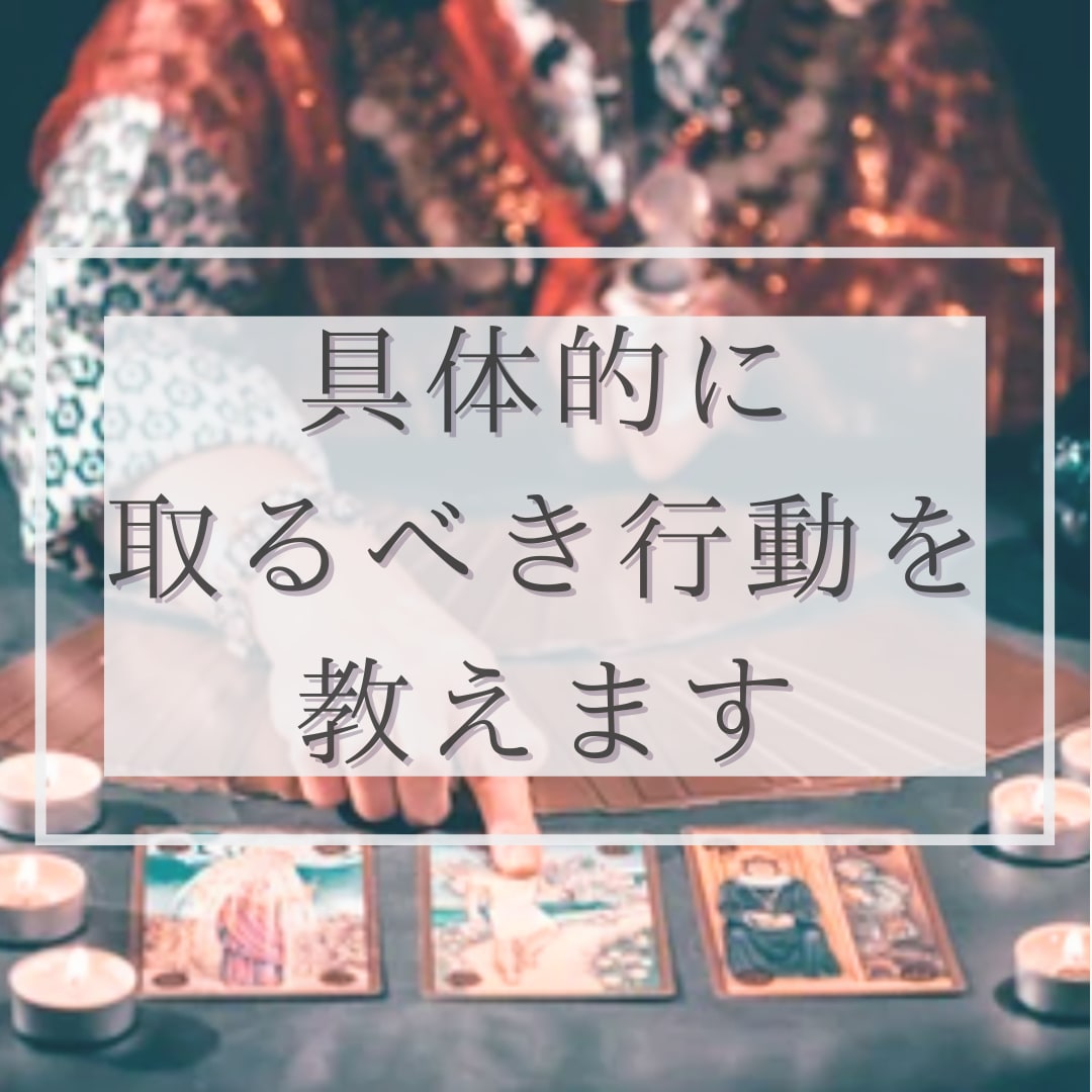 8/12までの期間限定！超特別価格で鑑定いたします 悩みや問題、願望実現について取るべき行動を具体的にアドバイス イメージ2