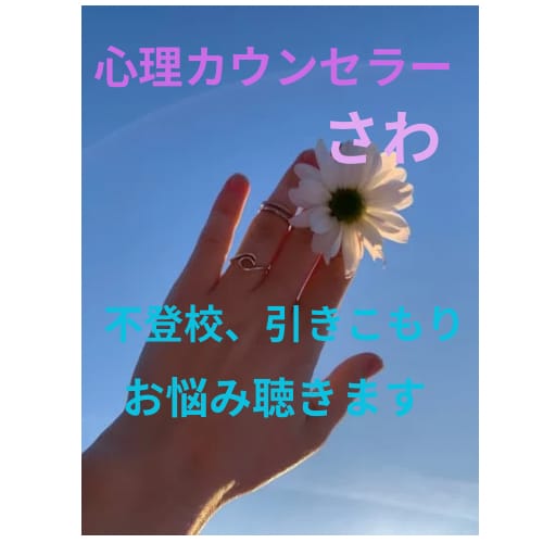 不登校、引きこもりのお悩みお聞きします 少しでも心が軽くなります様に。。。 イメージ1