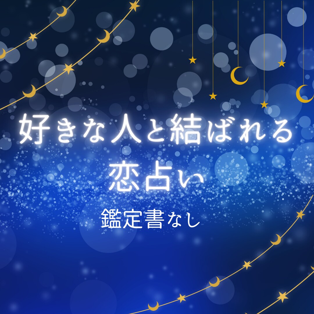 好きな人と結ばれる恋占いをします お二人の性格、恋愛観、相性を占いします。（鑑定書なし） イメージ1