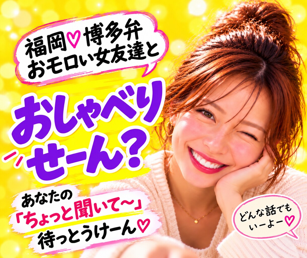 本音で話せるあなただけの女友達【心の友】になります あれ、地元の友達だっけ？「ちょっと聞いて～」が言いやすい場所 イメージ1