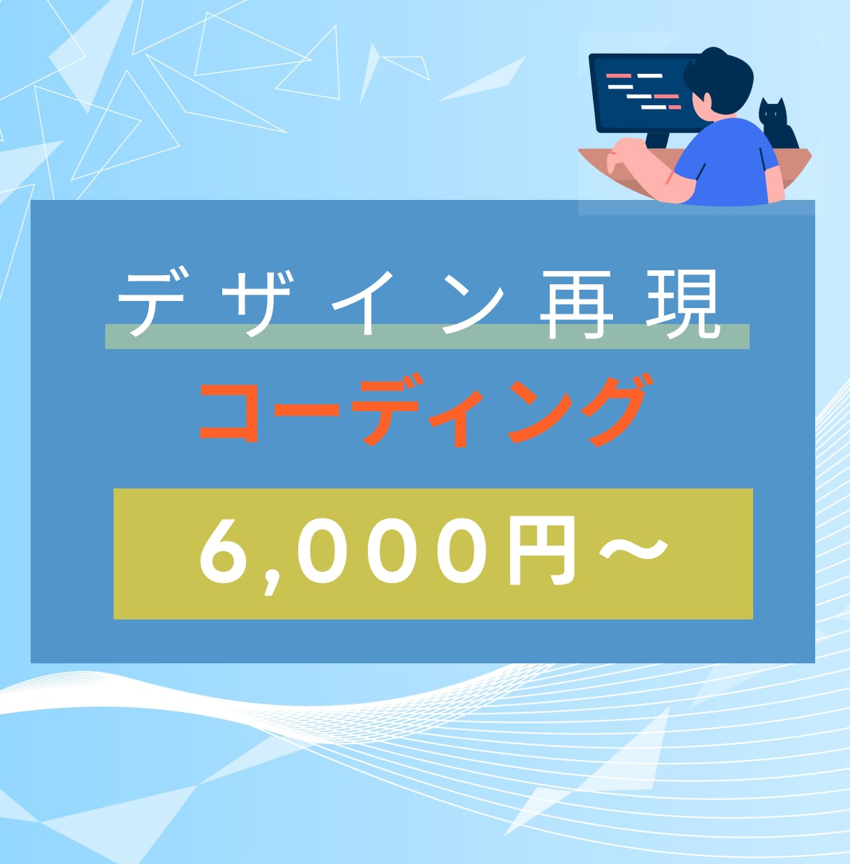 ホームページ/LPのコーディングをします デザインを忠実に丁寧にコーディングしてWEB上に再現 イメージ1