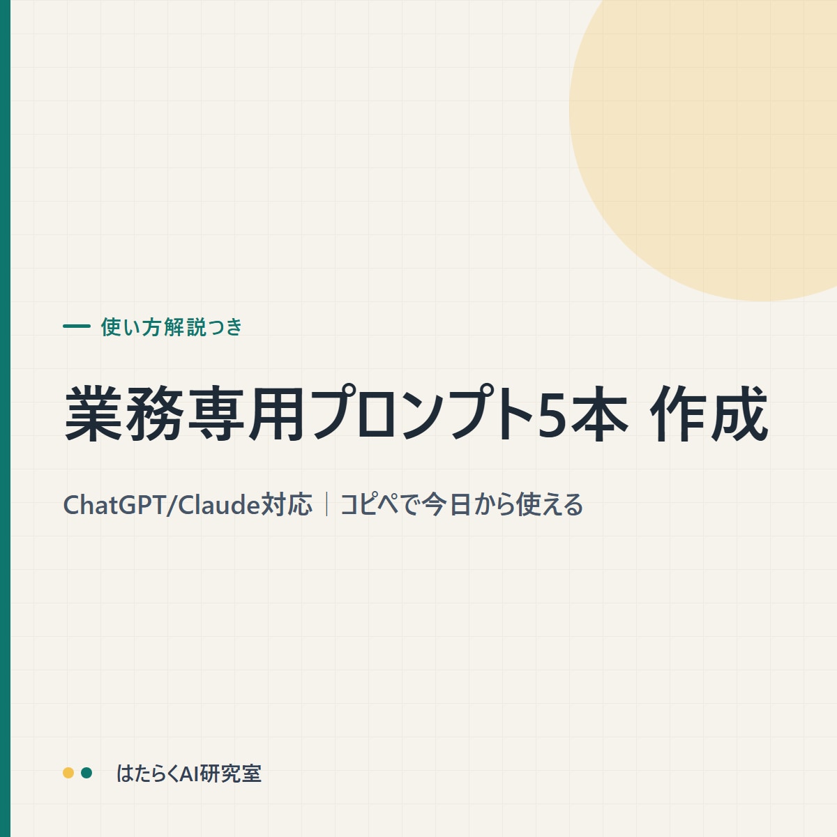 業務専用のChatGPTプロンプトを5本作成します Claude対応｜コピペで今日から使える・解説付き イメージ1