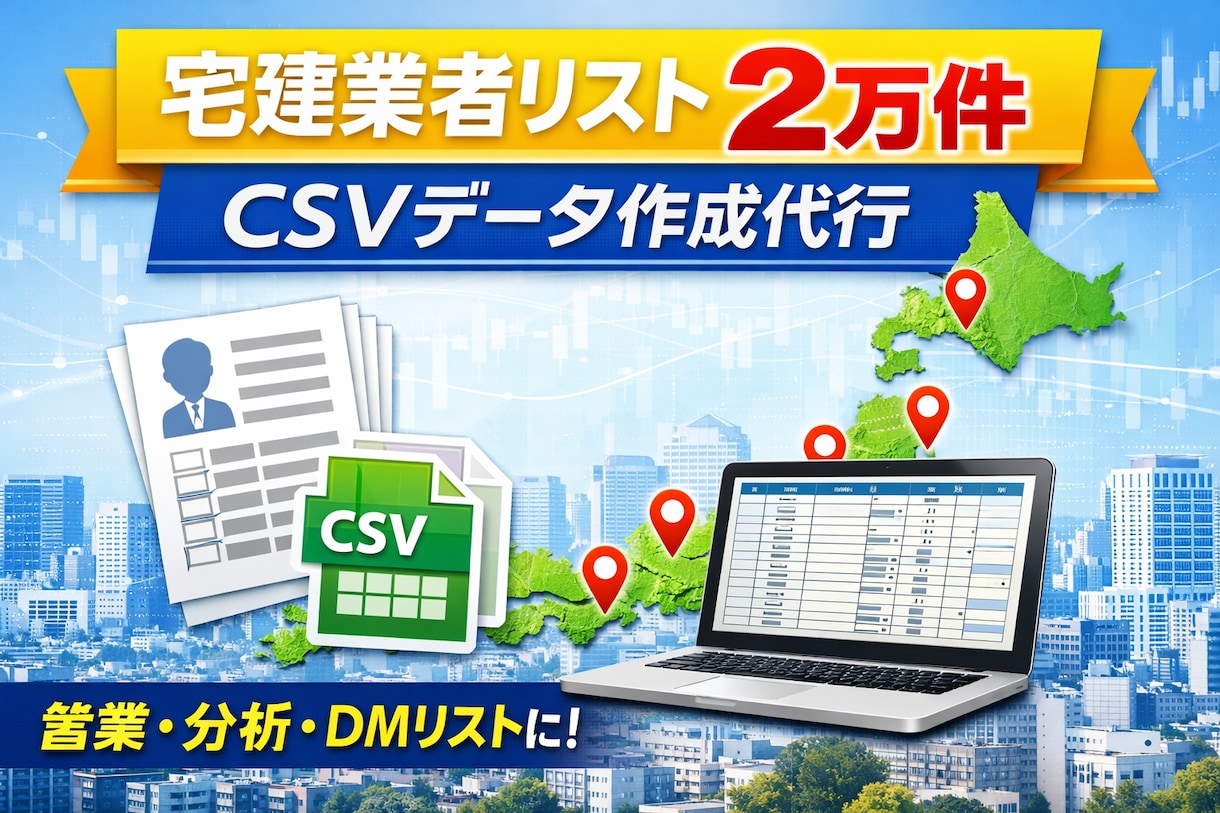 東京都の宅建業者リスト2万件CSV提供します 営業・分析に使える宅建業者2万件データ イメージ1