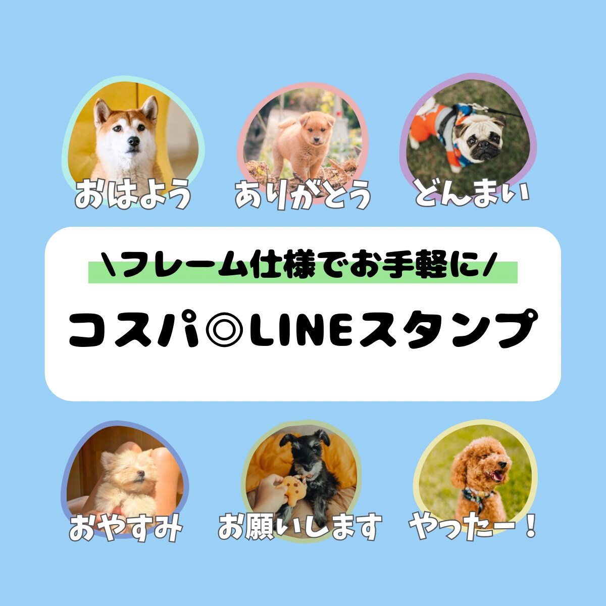 コスパ◎家族・ペット写真でLINEスタンプ作ります フレーム仕様で統一感あるシンプル仕上げ◎ イメージ1