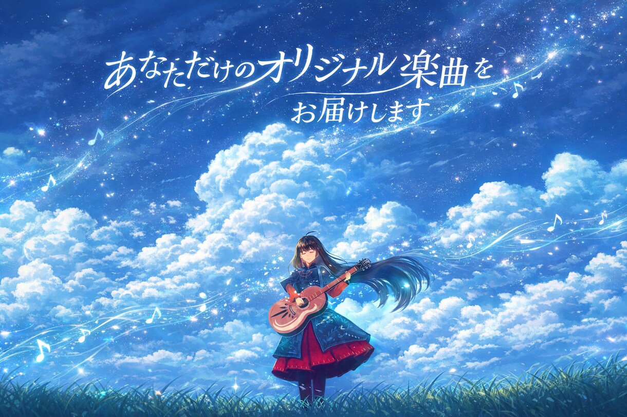 オーダーメイドのオリジナル楽曲を作成します あなたのアイデアを形に！作詞・作曲から音源作成までサポート イメージ1