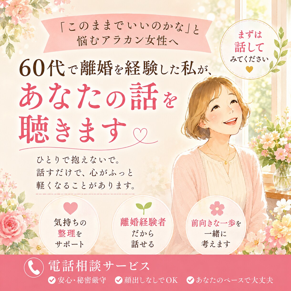 このままでいいの？アラカン女性の悩みに寄り添います 60代で離婚した私があなたの話を聴きます イメージ1