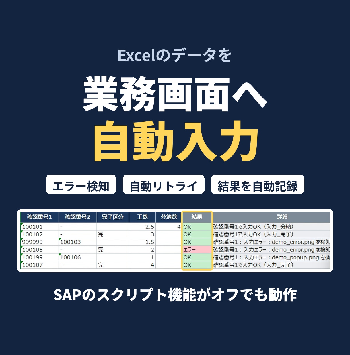 SAPへの工数・実績入力をExcelで自動化します 毎日の手入力をボタン1つに。エラー検知・自動リトライ付き イメージ1
