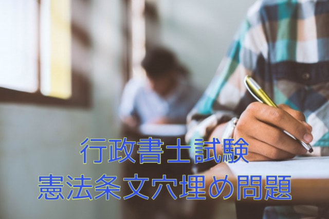 行政書士試験　独学、初心者合格者が憲法を教えます 憲法の統治条文の穴埋め問題!隙間時間の活用で点数アップ!! イメージ1