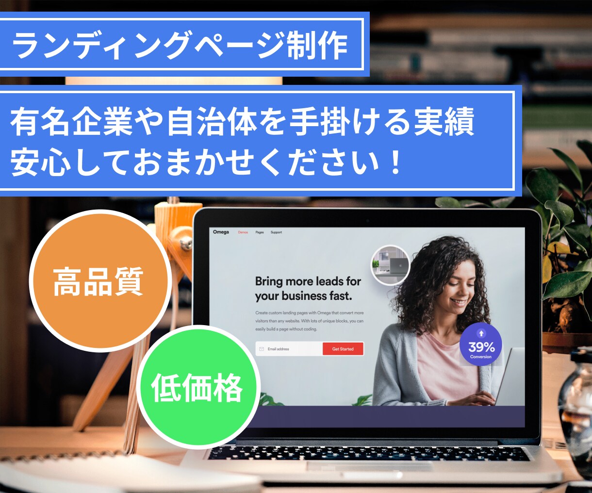 低価格、高品質のデザイン性の高いページを作成します 大手企業の作成実績多数！LPの作成はお任せください！ イメージ1