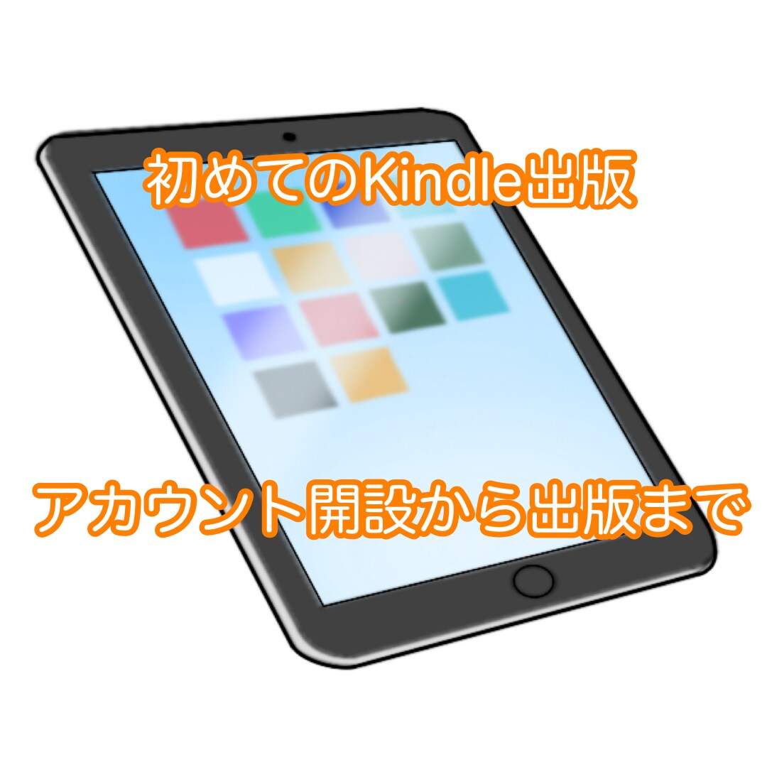 Kindleアカウントの開設からお教えします はじめてKindle出版される方へ手順を提供します！ イメージ1