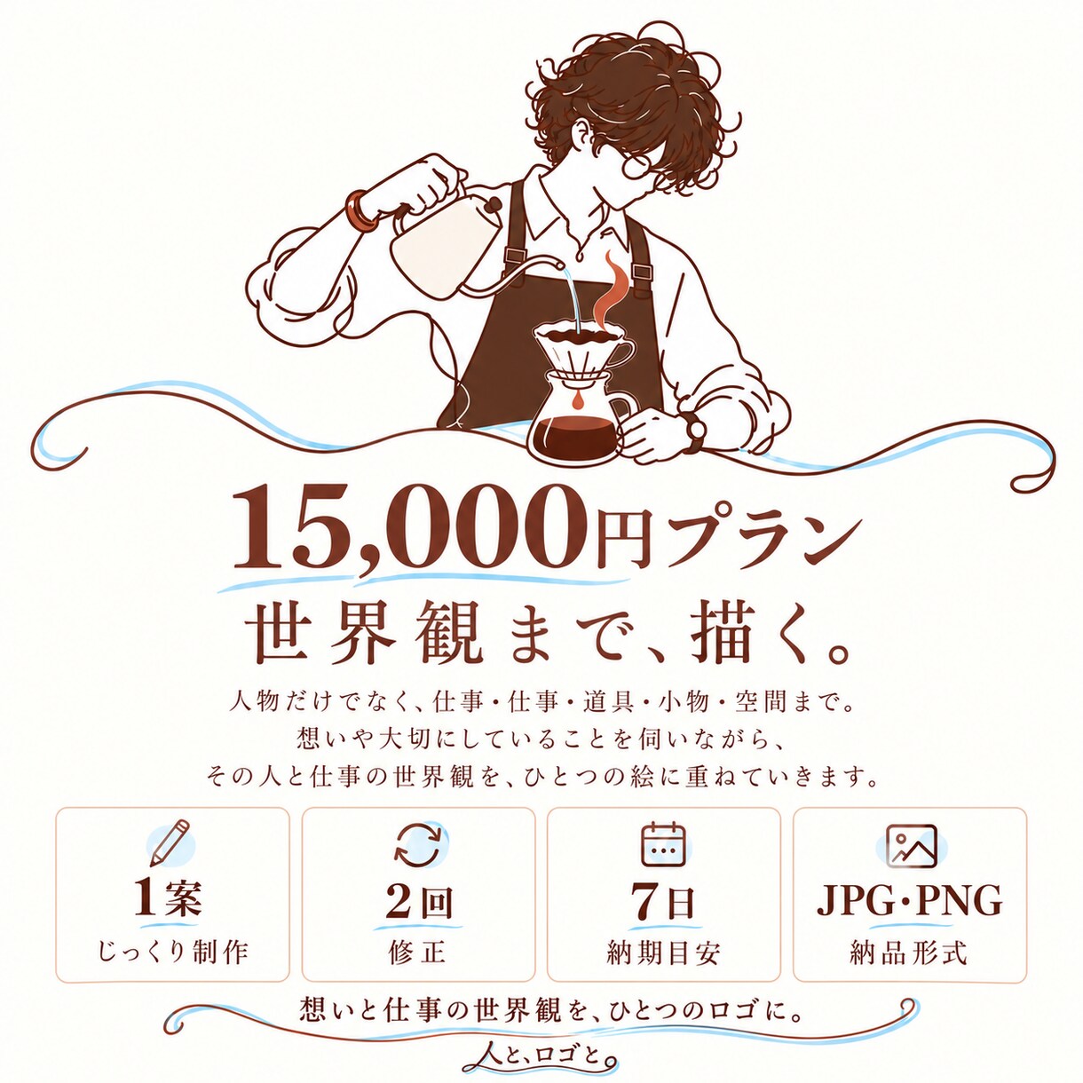 人と、線と、余白で。ロゴを作ります あなたの物語を、人と線と余白で描く。 イメージ1