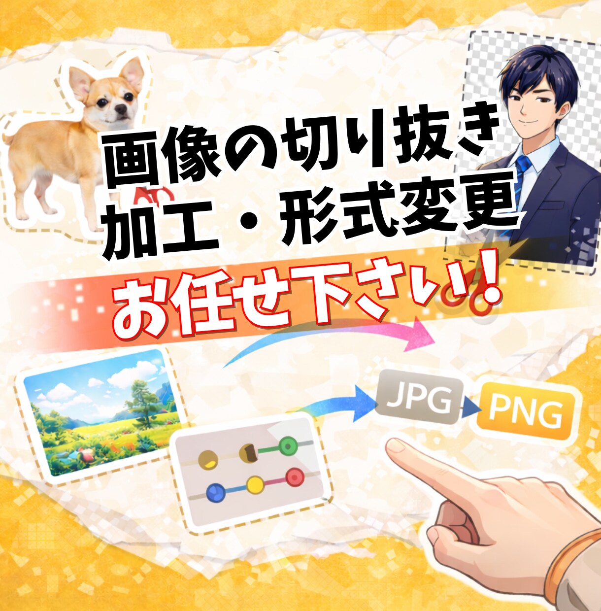 画像の切り抜き・加工・形式変更お引き受けします 切り抜き・加工・形式変更・動画からの切り出し対応します イメージ1