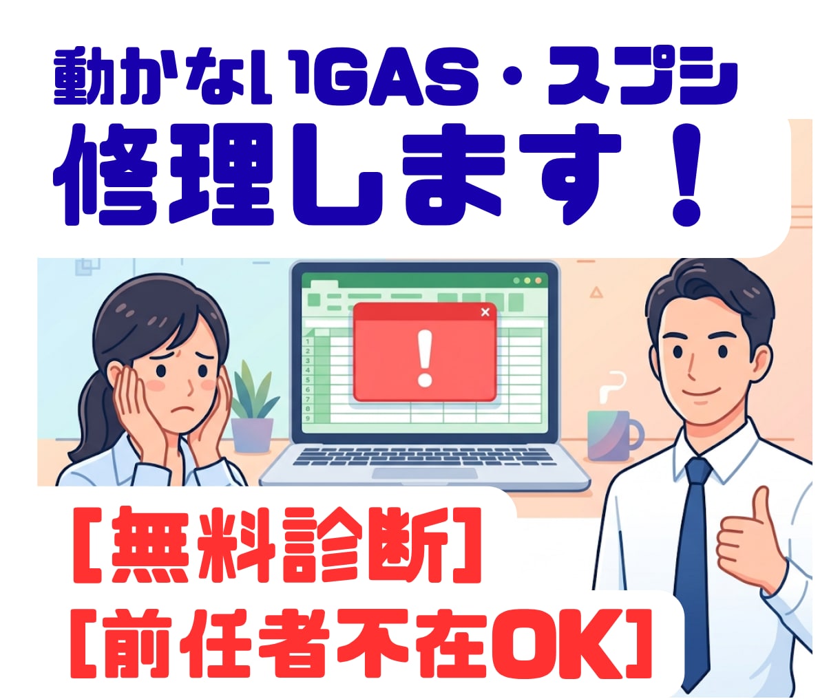 GASが動かない！エラー原因を特定し修復します 原因を無料診断！直らなければ全額返金・夜間土日OK イメージ1