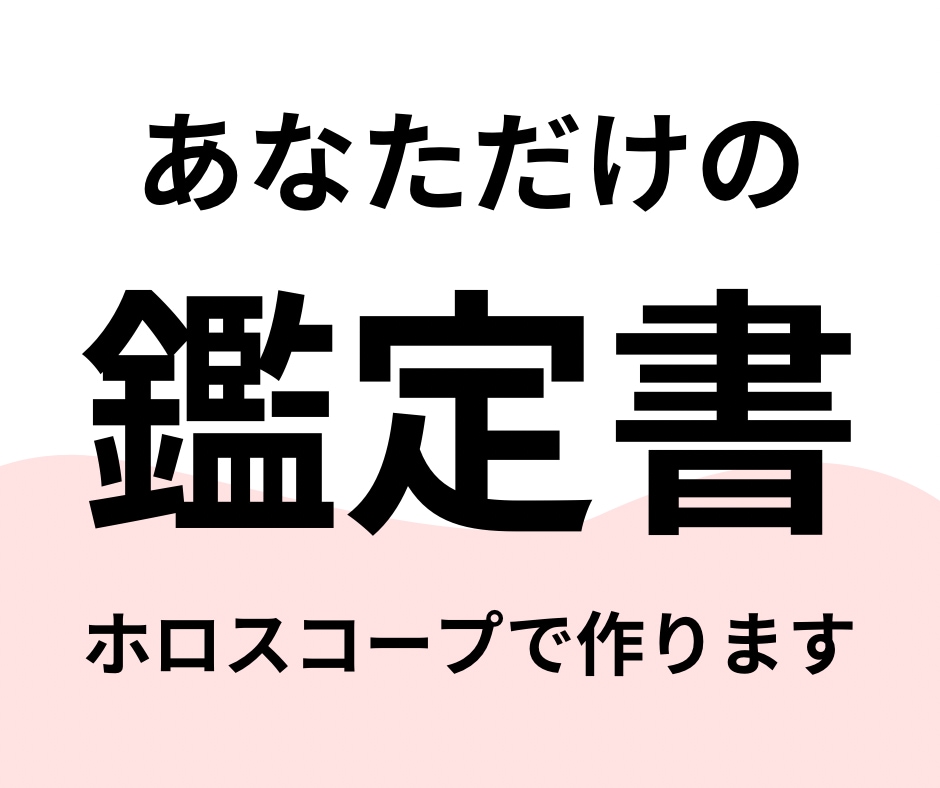 ホロスコープで本当のあなたを占います あなたの「性格」や「才能」＋お悩みを1つ鑑定します イメージ1