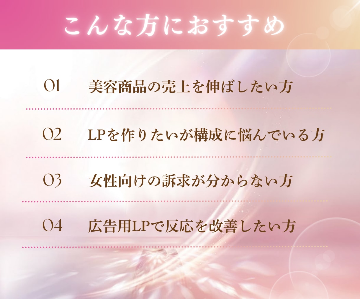 ３名様限定価格 | 売上に直結するLPを制作します 【美容業界経験有】現場目線で女性に「刺さる」売れるLPを提案 イメージ3