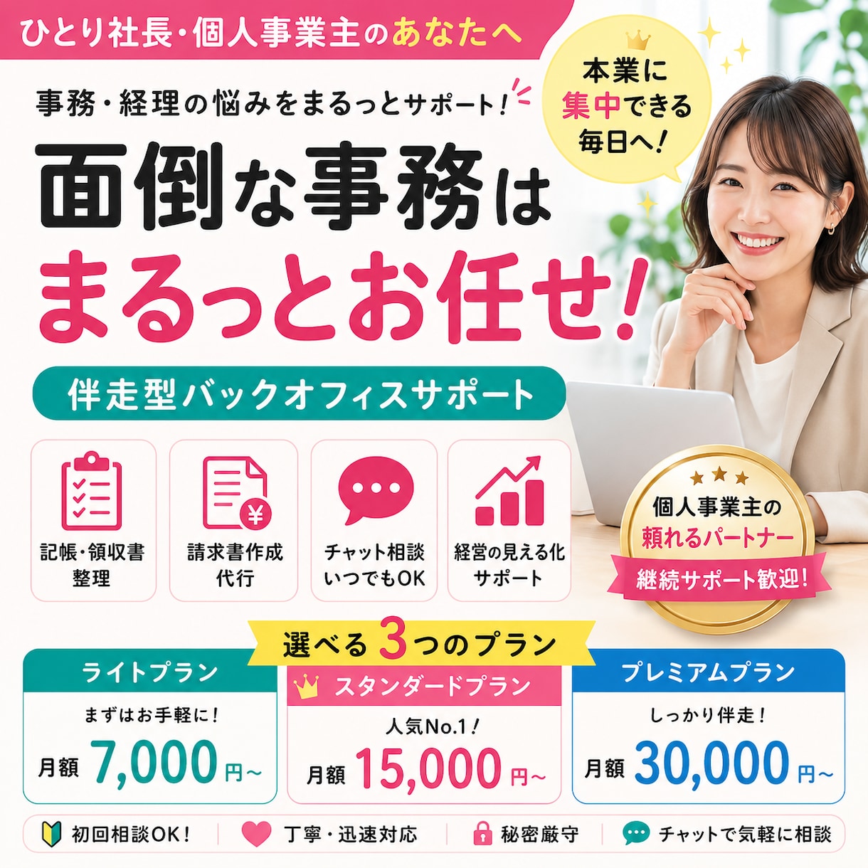 記帳・請求・経営整理まで｜社長の事務代行します 作業代行だけじゃない、“相談できる”伴走型サポート イメージ1