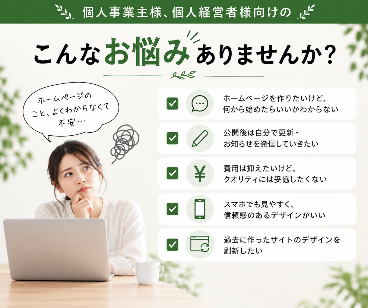 Webが苦手な方に寄り添うホームページを制作します 「わからない」から一緒に考え、丁寧にサポートします イメージ2