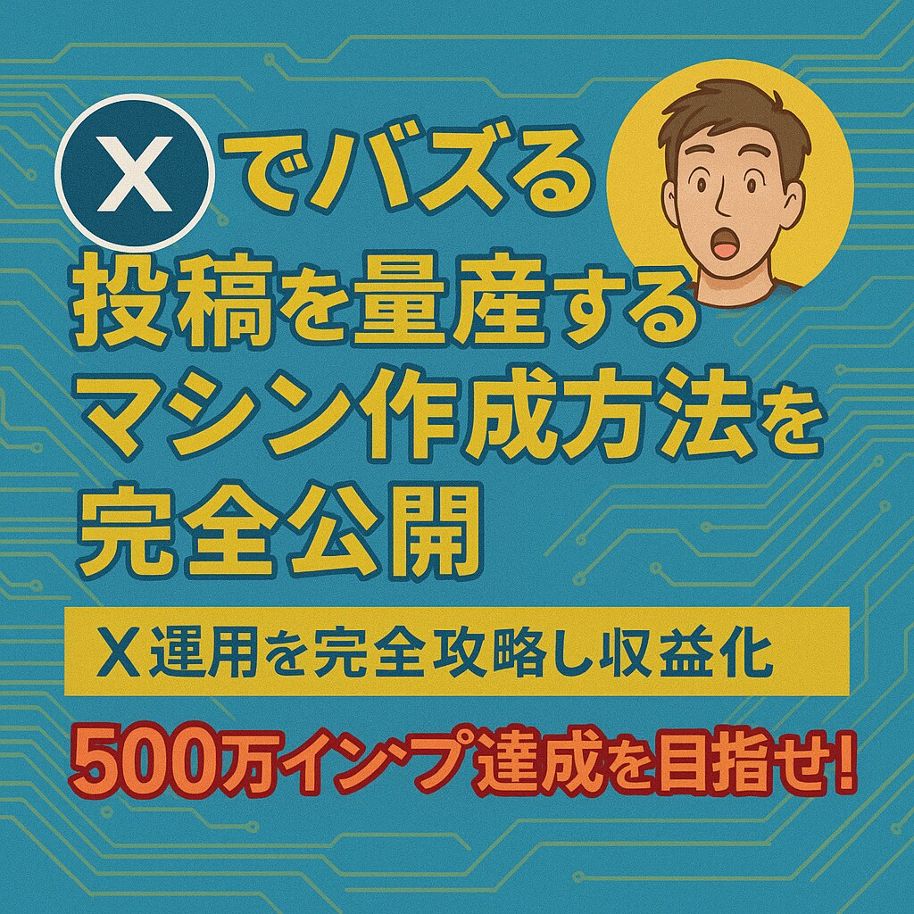 ロボAI駆動で「X」を収益マシン化する方法教えます 知らなきゃ損 ！Xでバズる投稿を量産するロボの作成方法を公開 イメージ1