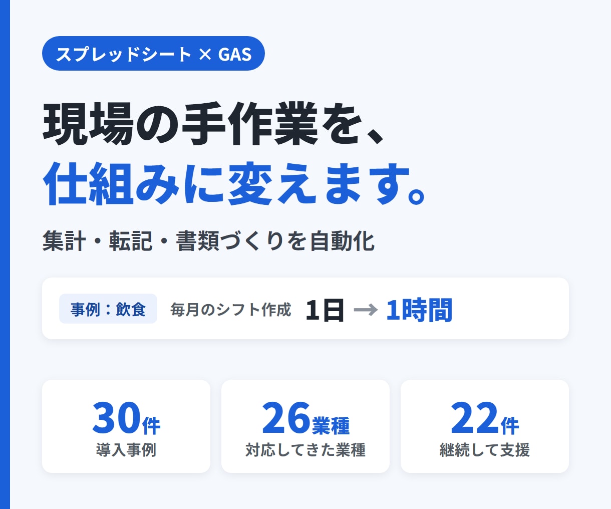 GASでスプレッドシートの手作業を自動化します 集計・転記・書類づくりの手作業をなくします｜事例30件 イメージ1