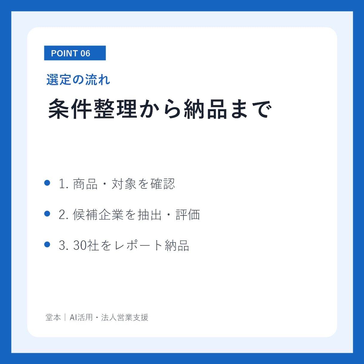 営業リスト作成｜商品に合う営業先30社を選定します 営業先選びに迷う方へ。優先順位・選定理由・提案角度まで整理 イメージ6