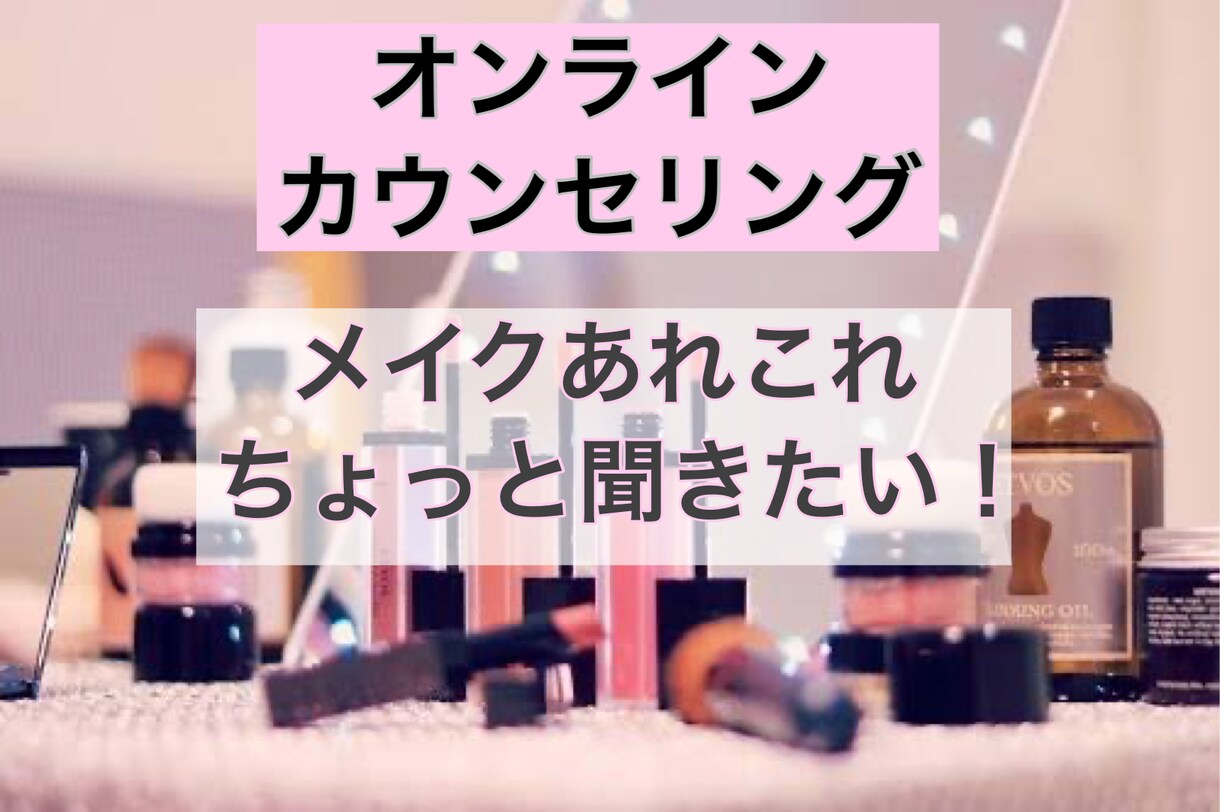 気軽におしゃべり感覚♪メイクのお悩み相談聞きます 気軽に相談したい…レッスンはいらないなぁ…と言う方に！ イメージ1
