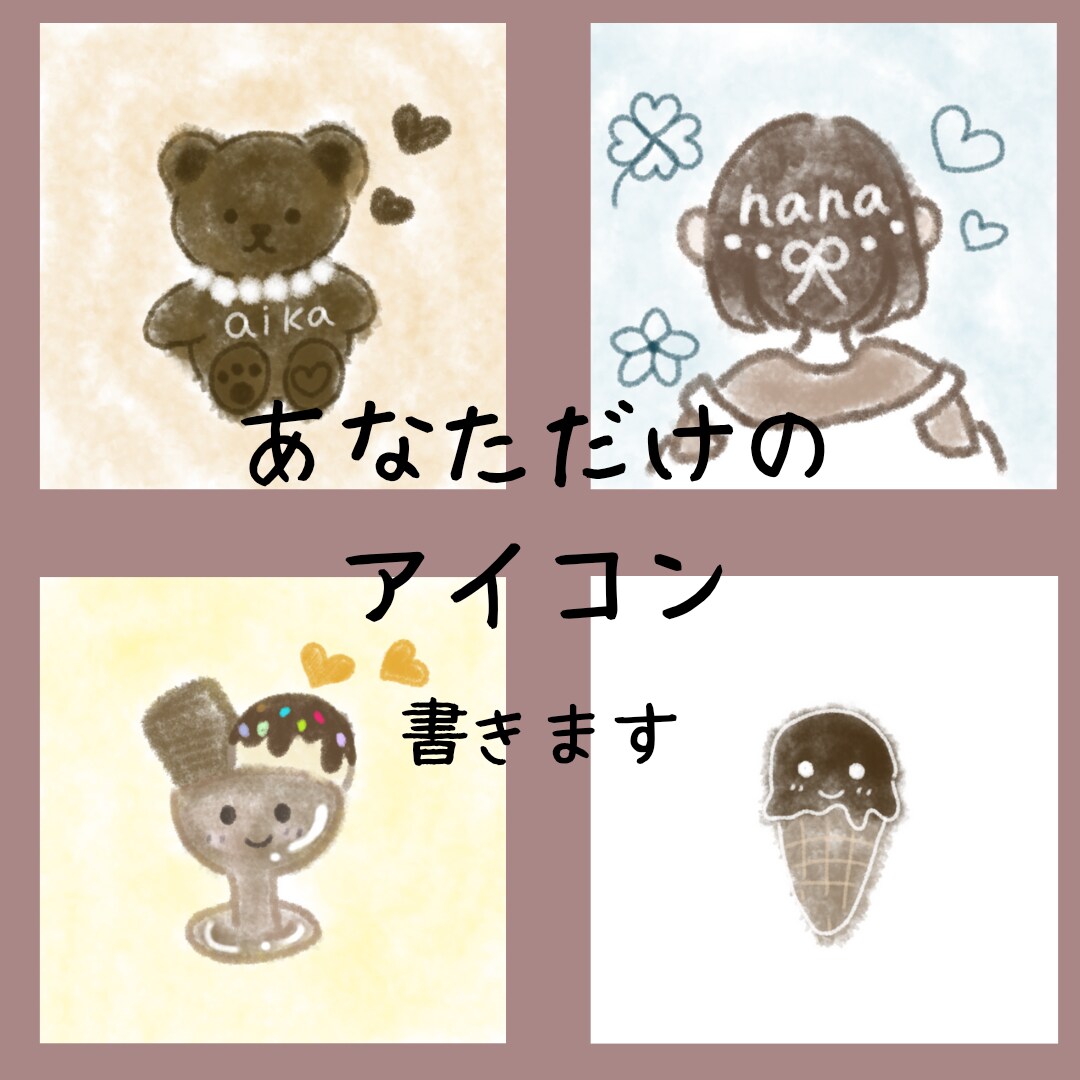 世界にひとつだけのアイコン作ります ゆるふわ系の可愛いアイコン作ります。 イメージ1