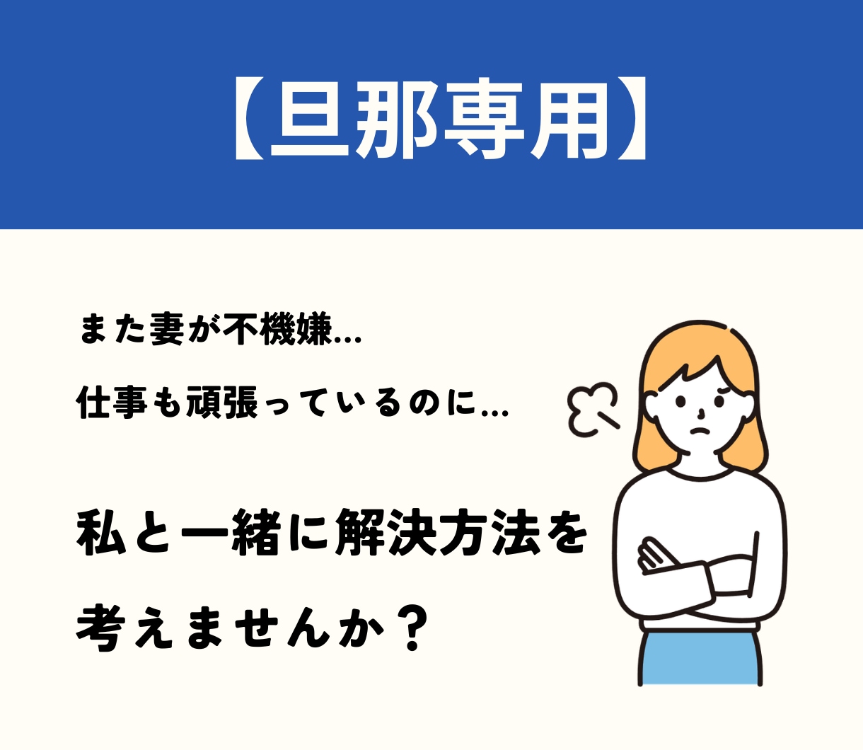 旦那専用♂妻の不機嫌の理由が謎。夫婦の悩み聴きます 妻がまた不機嫌…。口をきいてくれない。お助けします。 イメージ1
