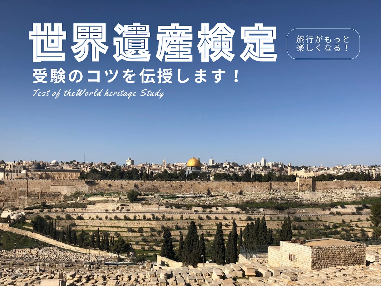 世界遺産検定受験のコツを伝授します 資格所得を目指している方や、旅行好きな方にオススメです！ イメージ1