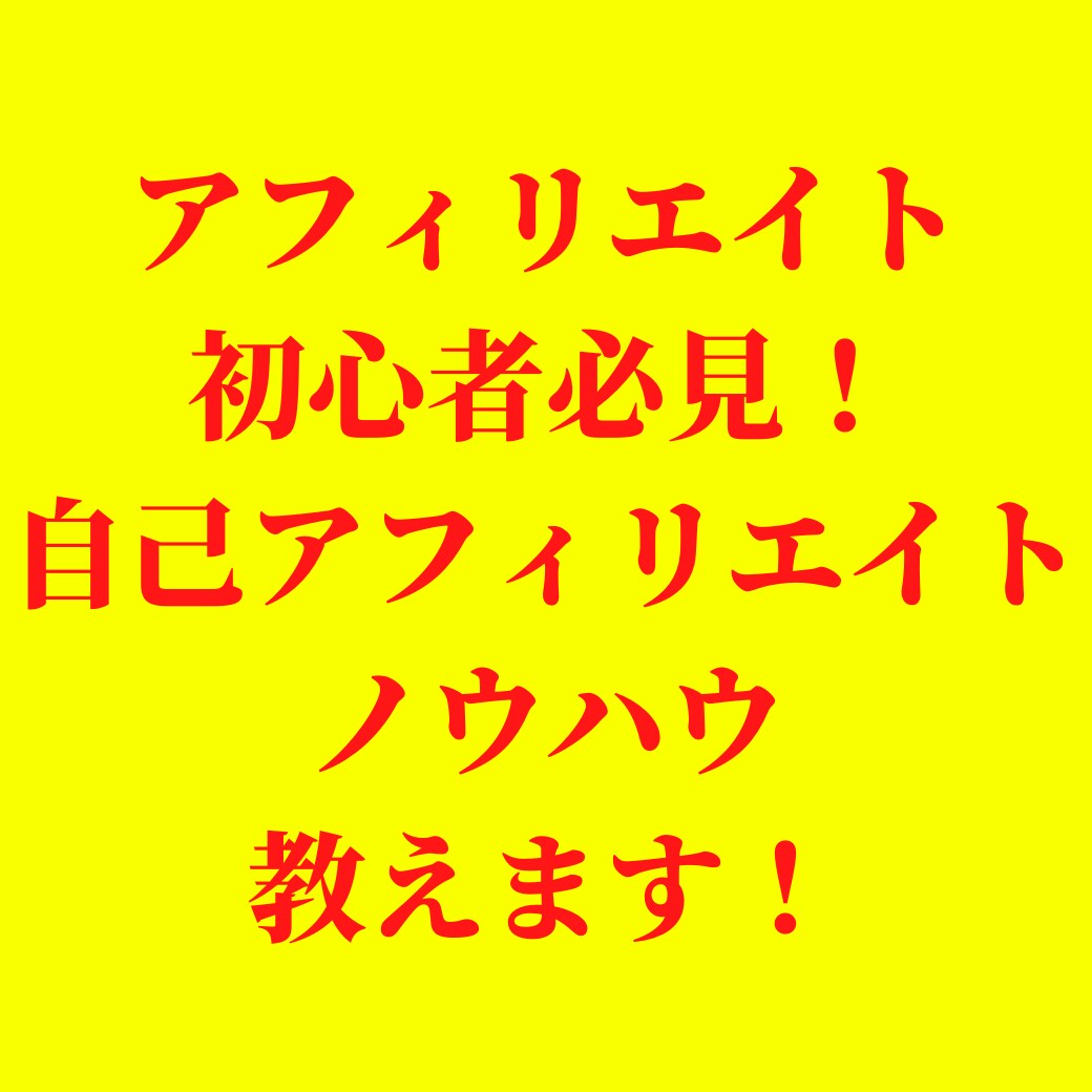 王道手法！ 自己アフィリエイトノウハウ教えます 超初心者向け！即実践出来ます。セルフバックで稼ぐ手法！ イメージ1