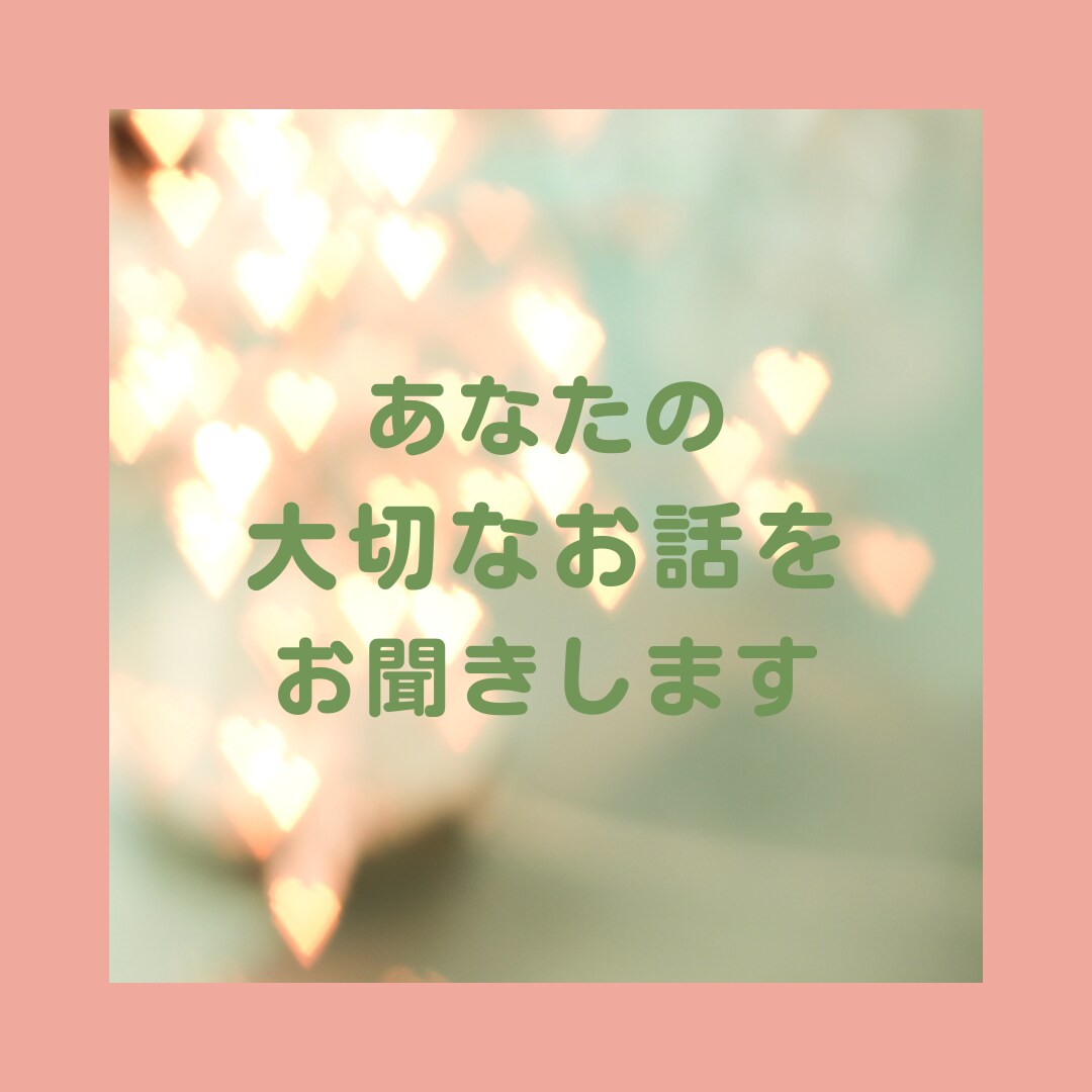 一人で抱えないで。不妊の悩み、一緒に伴走します 不妊経験かつ支援者に、あなたの大切なお話を聞かせて下さい。 イメージ8